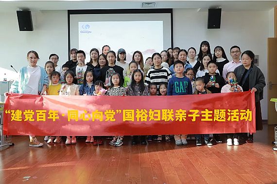 “建党百年·同心向党”——国裕妇联亲子主题活动
