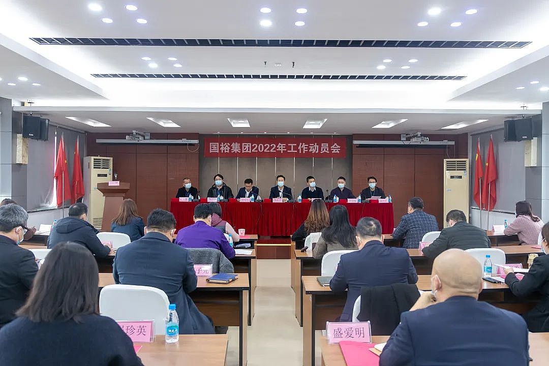 国裕集团召开2022年工作动员会