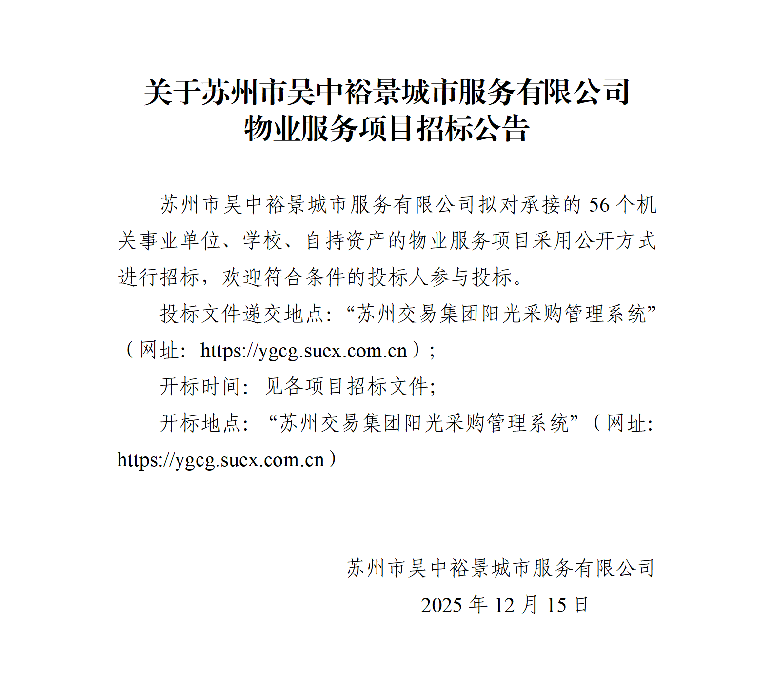 裕景公司物业服务项目招标公告