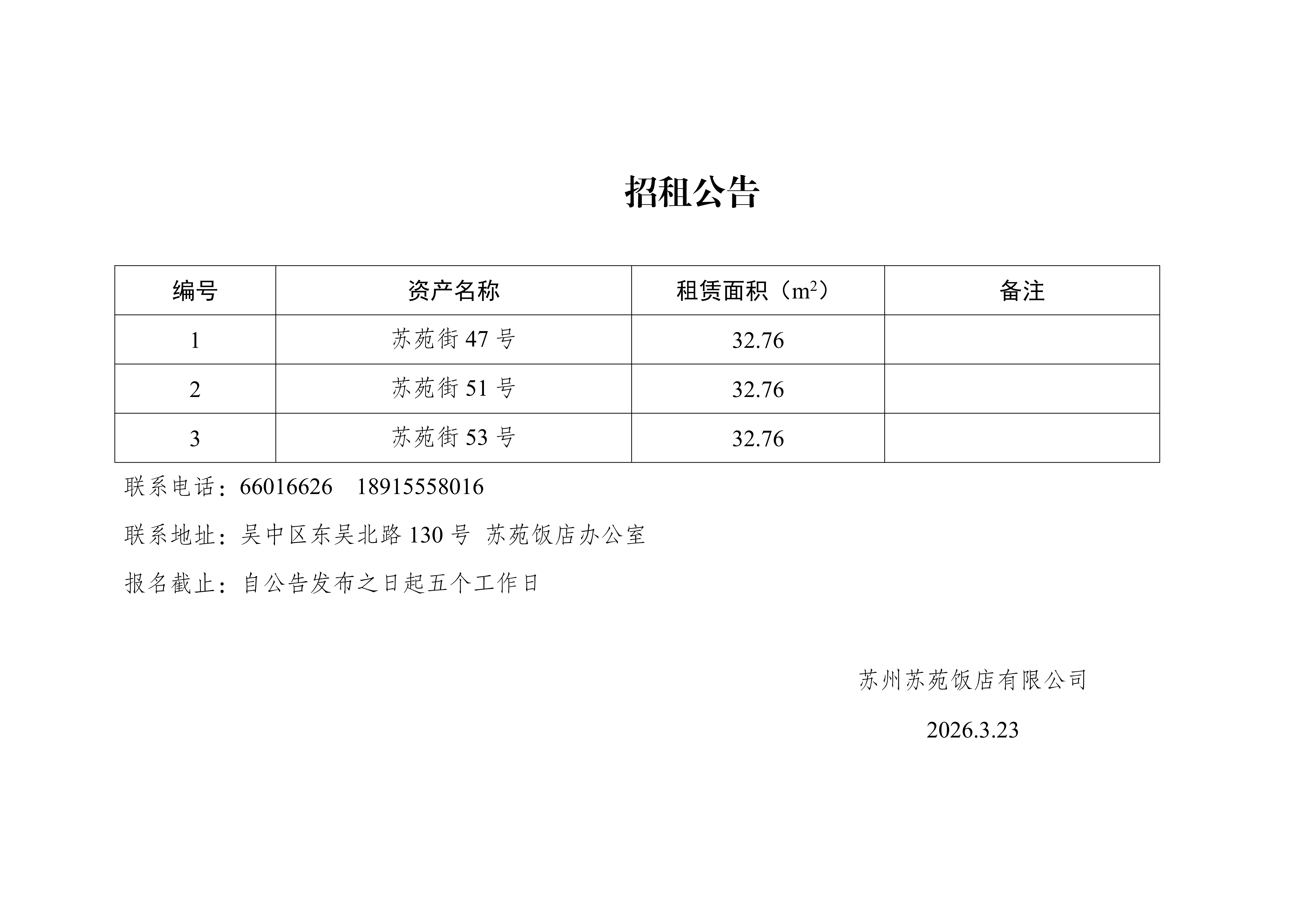 苏苑饭店拟出租资产公告